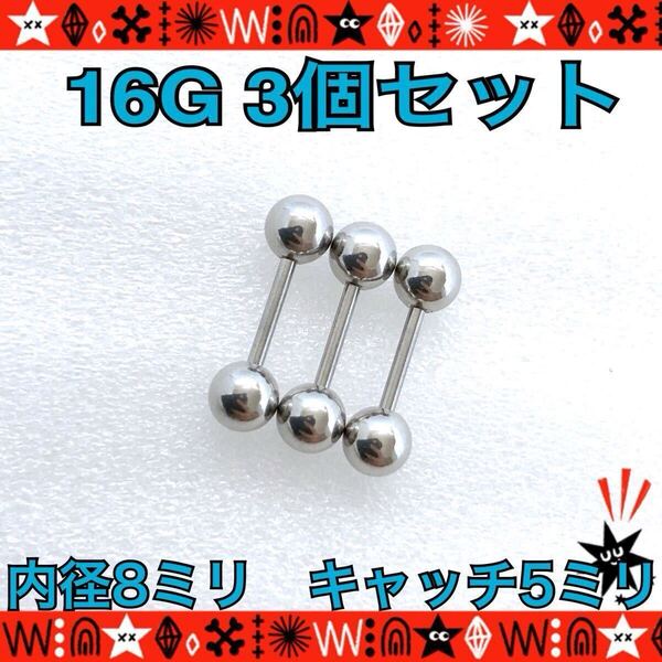【匿名配送】ボディピアス 16G 3個セット ストレートバーベル 耳たぶ 軟骨 約8mm×約5mm シンプル stainless silver