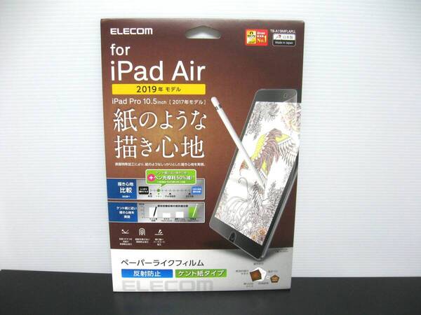 送料無料◆新品◆ELECOM◆『iPad Air 2019年モデル/10.5インチiPad Pro 2017年モデル』 用ペーパーライクフィルム◆TB-A19MFLAPLL◆日本製