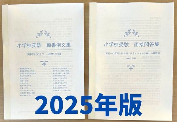 小学校受験 願書 面接 幼稚園受験 慶應幼稚舎 横浜初等部 筑波 白百合 聖心 雙葉 早実 成蹊 国立小学校 暁星 2025 2026