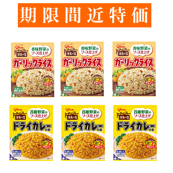 【賞味期限間近特価】■グリコ ガーリックライスの素・ドライカレーの素 2種6袋(12食)■