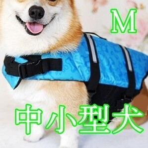 犬用/ライフジャケット★中型 小型【M ブルー】水遊び 海 川 アウトドア/介護や災害時にも!救命胴衣 ベスト 犬 ペット【M 青】匿名配送
