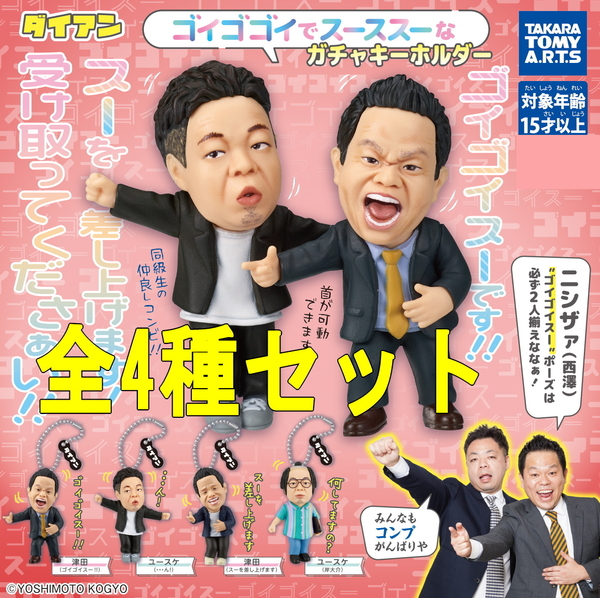 全4種セット☆ダイアン ゴイゴゴイでス―スス―なガチャキーホルダー カプセルトイ ガチャ 匿名配送