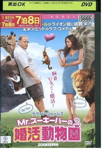 DVD Mr. ズーキーパーの婚活動物園 レンタル版 VVV05045