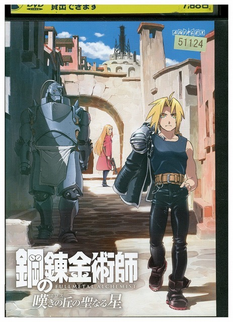 鋼の錬金術師　DVD レンタル落ち Amazon.co.jp: 鋼の錬金術師 1～13 (全13枚)(全巻セットDVD