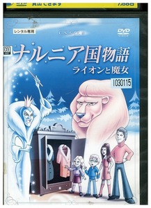 DVD ナルニア国物語 レンタル落ち ZV01605