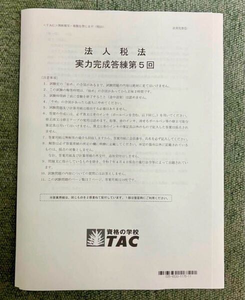 tac 法人税 2025年最新 実力完成答練等