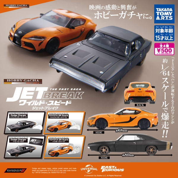 送料無料 ホビーガチャ ワイルド・スピード/ジェットブレイク 全4種 1/64 ダッジ チャージャー トヨタ GR Supra ミニカー ガチャ