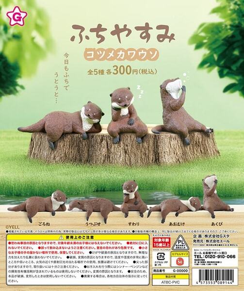 送料無料 ふちやすみ コツメカワウソ 全5種セット イタチ科 フィギュア ガチャ ガチャポン エール