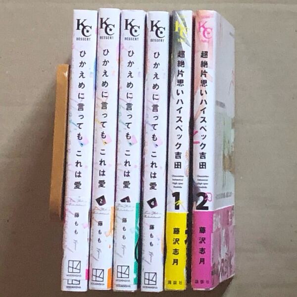 ひかえめに言っても、これは愛 1〜4巻 他 全巻初版