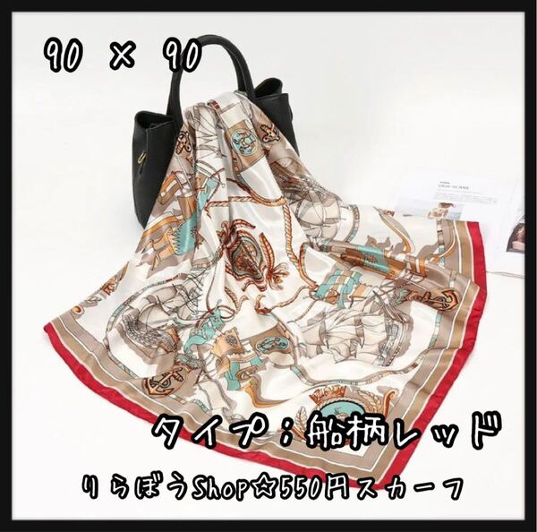 【匿名配送】大判サイズ 90 × 90 スカーフ チャーム アクセサリー レッド