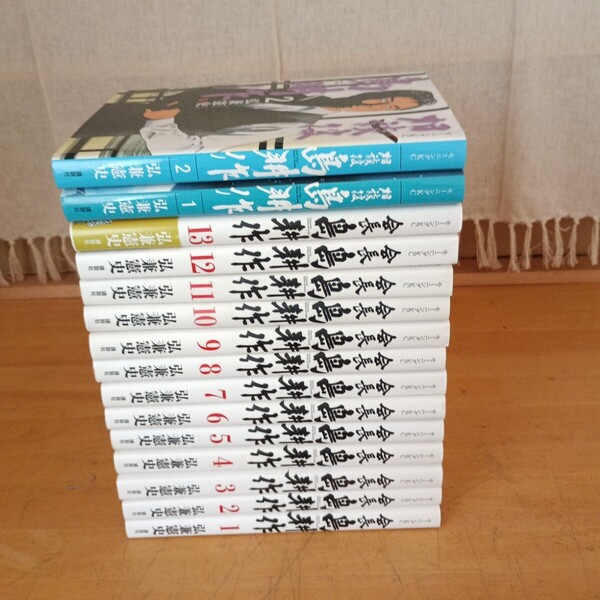 会長島耕作全13巻。相談役島耕作1~2巻