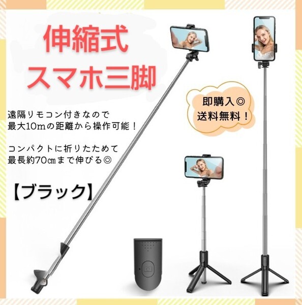 【ブラック】伸縮式スマホスタンド・セルカ棒・自撮り・三脚・Bluetooth