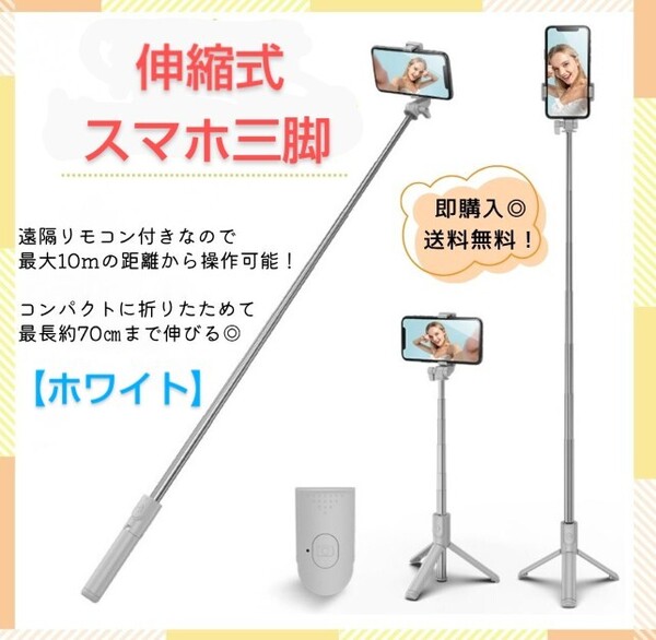 【ホワイト】伸縮式スマホスタンド・セルカ棒・自撮り・三脚・Bluetooth