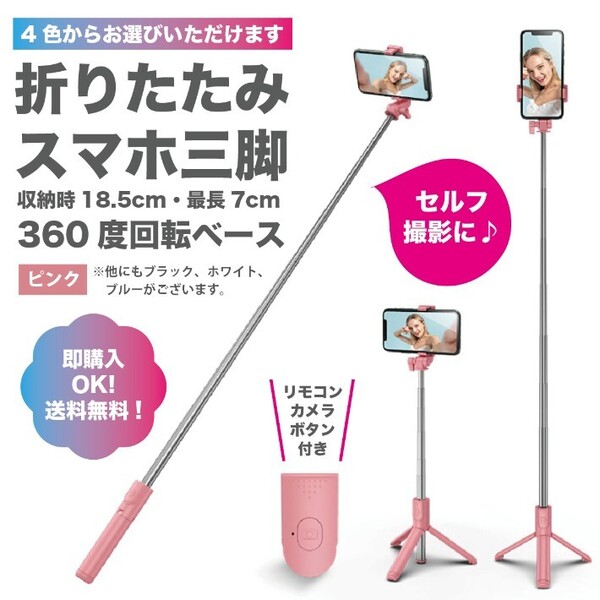 【ピンク】伸縮式スマホスタンド・三脚・セルカ棒・自撮り・Bluetooth
