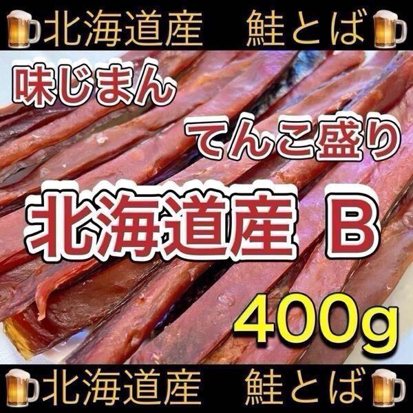 北海道産 鮭とば 正規品B トバ 400g するめ スルメ いか あたりめ スティック ソーメン ジャーキー 乾物 珍味 ほっけ おつまみ ほたて 燻製