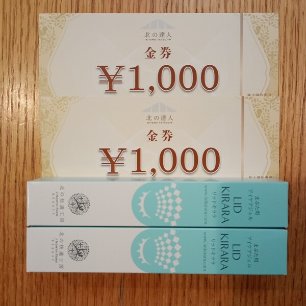 【送料無料】北の達人 株主優待 北の快適工房 LID KIRARA リッドキララ まぶた用アイケアジェル 10g×2 金券2000円分