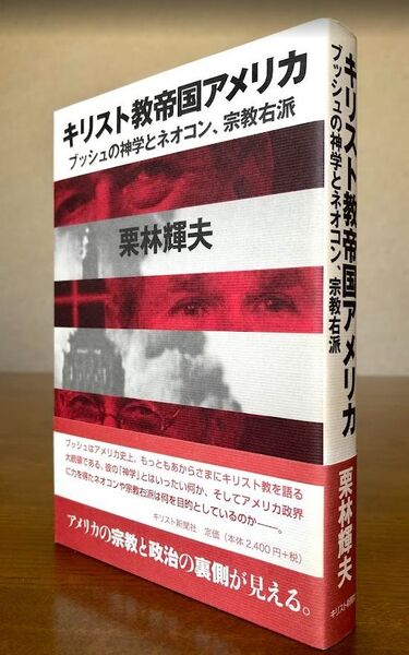 キリスト教帝国アメリカ ブッシュの神学とネオコン、宗教右派 栗林輝夫/著