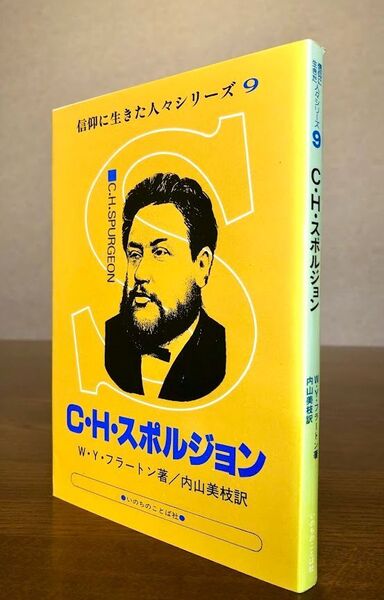 C・H・スポルジョン(信仰に生きた人々シリーズ9)W.Y.フラートン/著 いのちのことば社