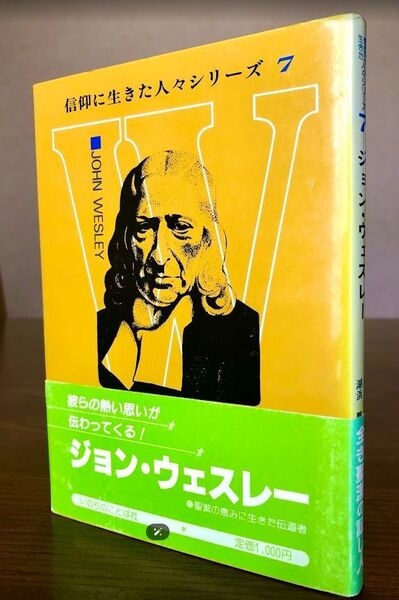 ジョン・ウェスレー(信仰に生きた人々シリーズ7)べージル・ミラー/著 いのちのことば社