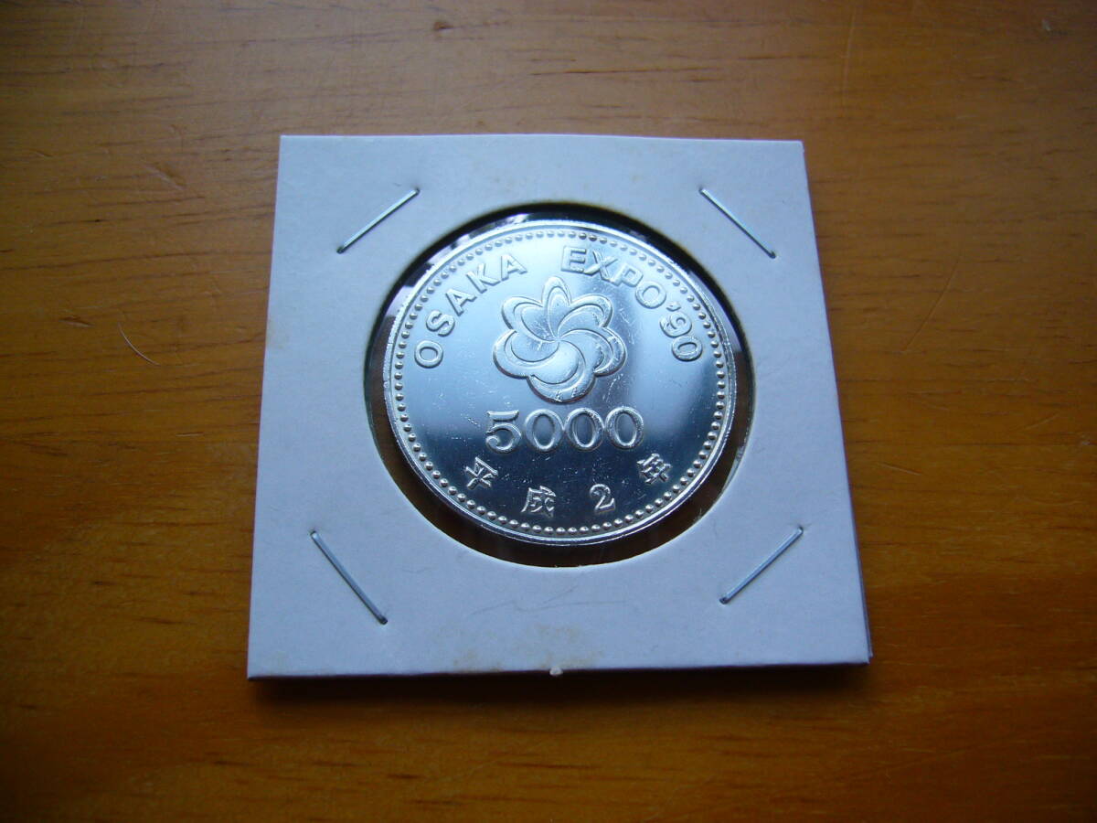 ミ*ん様 最終値下げ!平成2年 5千円 銀貨 プルーフ硬貨 大阪EXPO90 ミ*ん様 最終値下げ!平成2年 5千円 銀貨 プルーフ硬貨 大阪