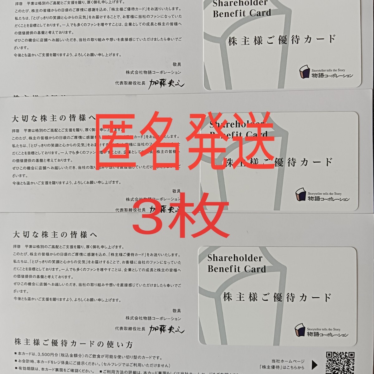 物語コーポレーション　株主優待　2冊（24年3月末、24年9月末期限） Yahoo!オークション -「 優待 物語コーポレーション」(優待券