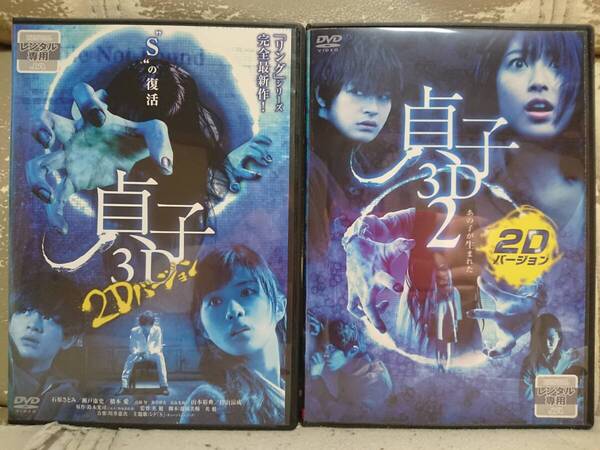 貞子3D 【2枚セット】DVD/石原さとみ 瀧本美織 瀬戸康史 山本裕典