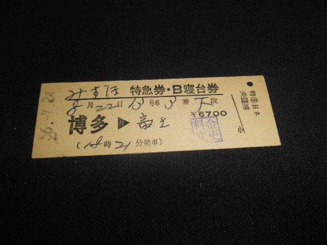 使用済国鉄線硬券 昼行特急富士 昭和39年 Yahoo!オークション -「寝台特急富士」(特急券) (硬券)の落札