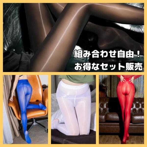 組み合わせ自由!2枚セット オイルストッキング セクシー 光沢 普段使い 美脚 コスプレ レースクイーン 通勤 タイツ 通学