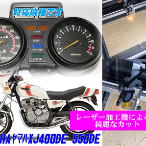 【Tレーザー加工機作成ネコポス送料込み】超簡単ヤマハ YAMAHA XJ400DE・XJ550DE 透過加工メーターツール