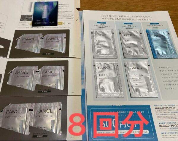 新品 未使用 ファンケル コアエフェクターb サンプル トイロ マイルドクレンジングオイル 他 セット