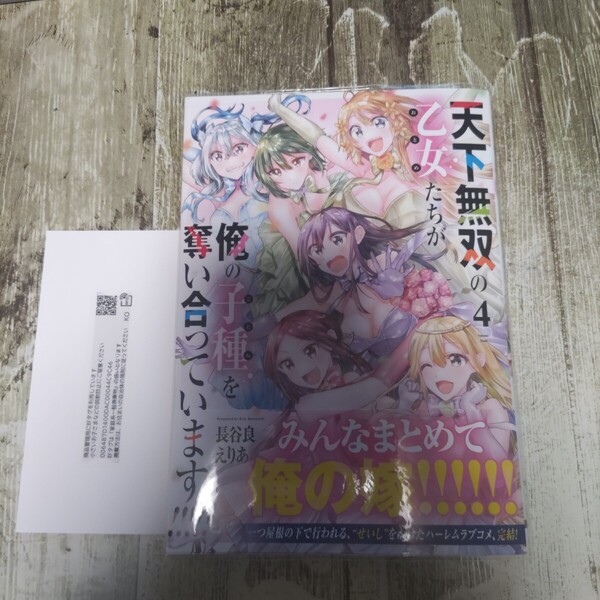 天下無双の乙女たちが俺の子種を奪い合っています!!!!!4最終巻!一読商品! (電撃コミックスNEXT N541-04)