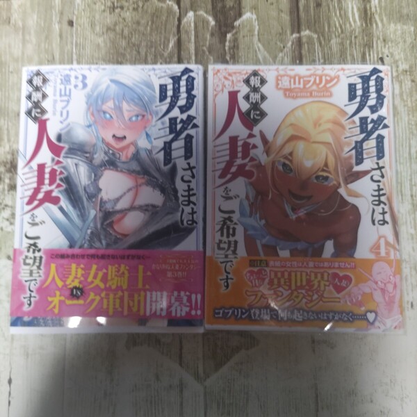 勇者さまは報酬に人妻をご希望です 3.4巻初版帯付きセット!一読商品! (MeDu COMICS) 遠山ブリン/著