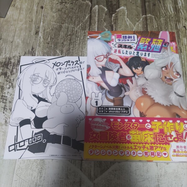 激詰みダンジョンですが《スキル:繁殖》で逆転したいと思います 1 メロンブック特典付き!(ヤングチャンピオン・コミックス)