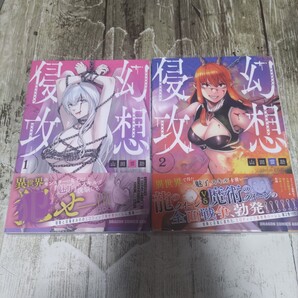 幻想侵攻1.2巻初版帯付きセット!(ドラゴンコミックスエイジ) 山田雲助/〔著〕