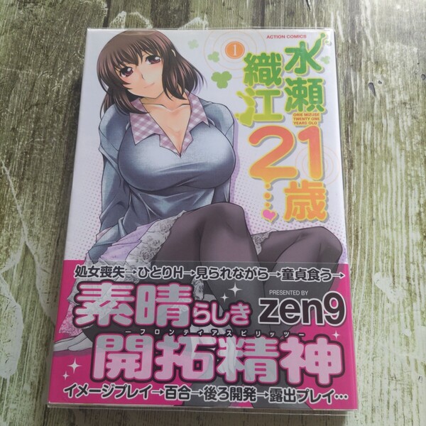 水瀬織江21歳 1 初版帯付き!(アクションコミックス) zen9 著