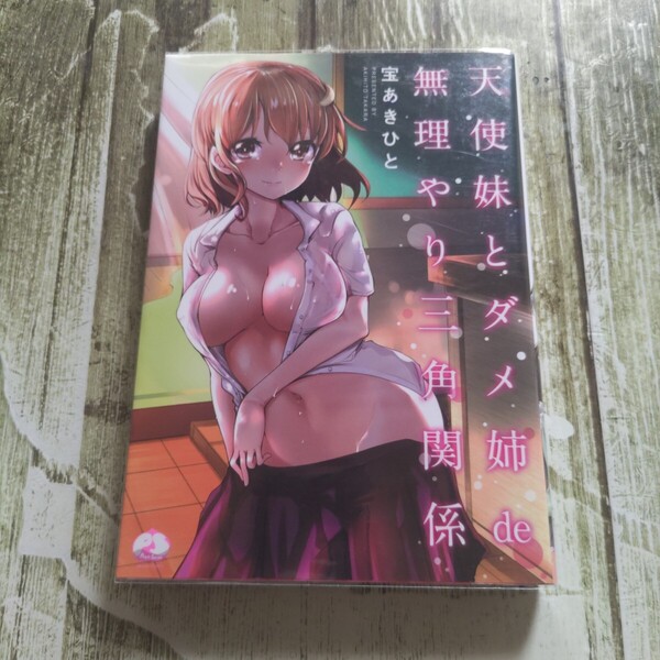 天使妹とダメ姉de無理やり三角関係 初版!(ムーグコミックス ピーチシリーズ) 宝 あきひと 著