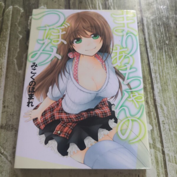 本/まりあちゃんのつぼみ 初版! みこくのほまれ/著