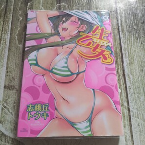 生乙女。 初版!(バンブーコミックス COLORFUL S) 志峨丘 トウキ 著