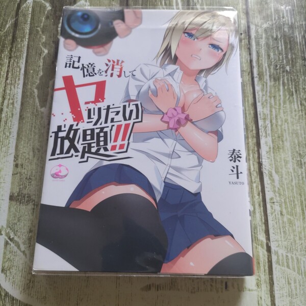 記憶を消してヤりたい放題!!初版! (ムーグコミックス ピーチシリーズ) 泰斗 著