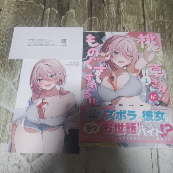桃草さんがものぐさすぎる!! 1 特典付き!一読商品!(角川コミックス・エース) 餡実ツキ/著