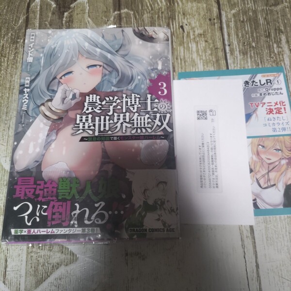 農学博士の異世界無双 禁忌の知識で築くモンスター娘ハーレム3 一読商品!(ドラゴンコミックスエイジ) インド僧/原作 ヤスウミ/作画