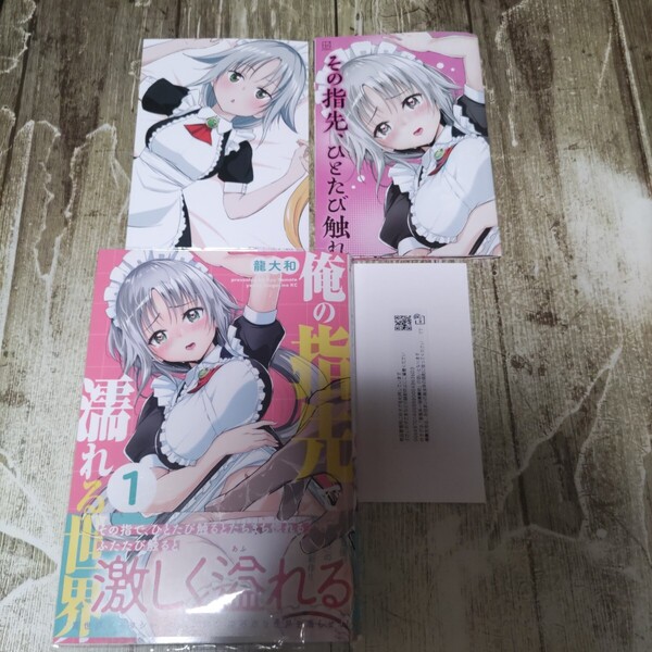 俺の指先で濡れる世界1巻!7/18発売!メロンブック特典付き!一読商品!