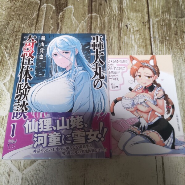 轟大丸の奇怪体験談 1 メロンブック特典付き!一読商品!7/25発売! (チャンピオンREDコミックス) 稲山覚也/著