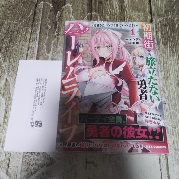 初期街から旅立たない勇者のハーレムライフ1巻!一読商品!7/5発売!