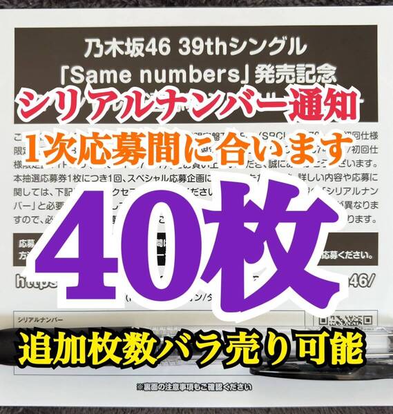 【シリアルナンバー通知】 乃木坂46 Same numbers スペシャル抽選応募 シリアルナンバー 応募券 40枚