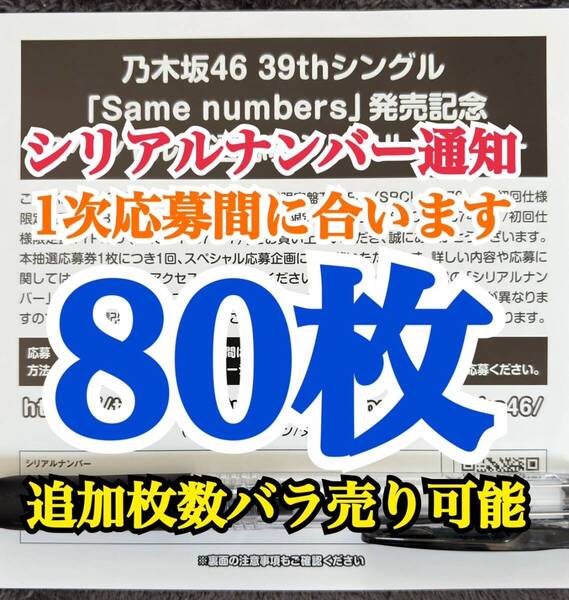 【シリアルナンバー通知】 乃木坂46 Same numbers スペシャル抽選応募 シリアルナンバー 応募券 80枚
