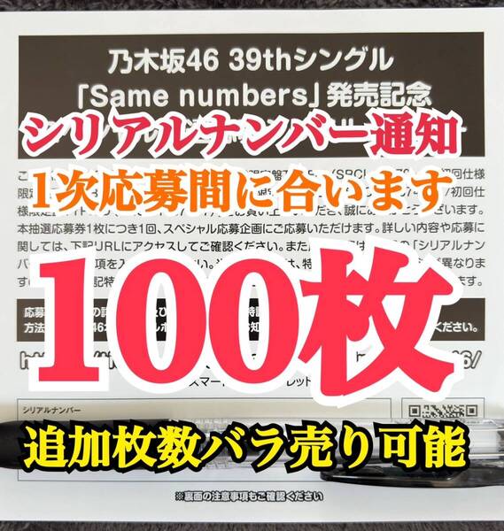 【シリアルナンバー通知】 乃木坂46 Same numbers スペシャル抽選応募 シリアルナンバー 応募券 100枚