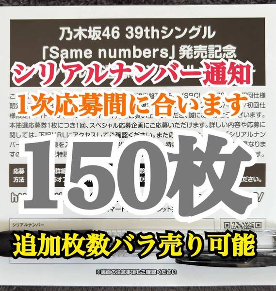 【シリアルナンバー通知】 乃木坂46 Same numbers スペシャル抽選応募 シリアルナンバー 応募券 150枚