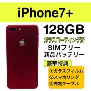 新品バッテリーiPhone7プラス レッド 128GB SIMフリー 動作確認済み 格安 美品 254_101