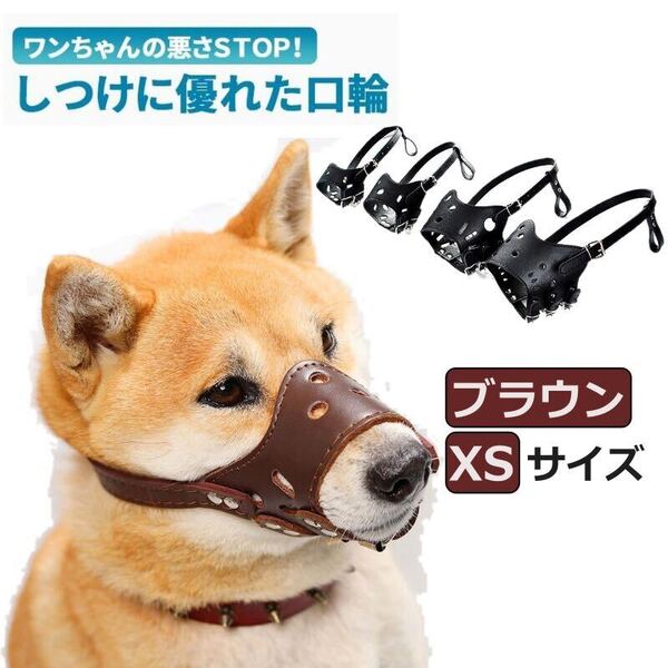 口輪 犬 革 犬用マズル 調節可能犬の口カバー 小型犬口輪 中型犬口輪 大型犬口輪 噛み防止 家具破壊防止 無駄吠え XSサイズ 犬口輪
